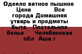 Одеяло ватное пышное › Цена ­ 3 040 - Все города Домашняя утварь и предметы быта » Постельное белье   . Челябинская обл.,Аша г.